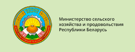 Министерство сельского хозяйства и продовольствия Республики Беларусь